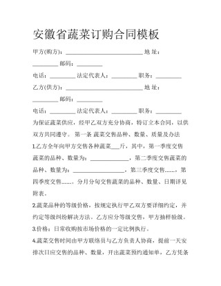 安徽省蔬菜订购合同模板