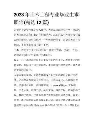 2023年土木工程专业毕业生求职信(精选12篇)