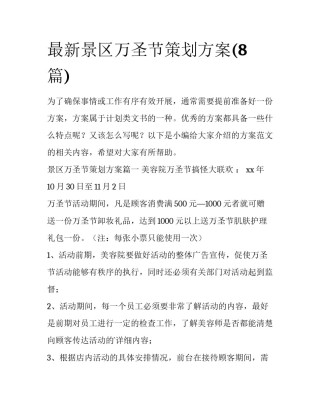 最新景区万圣节策划方案(8篇)