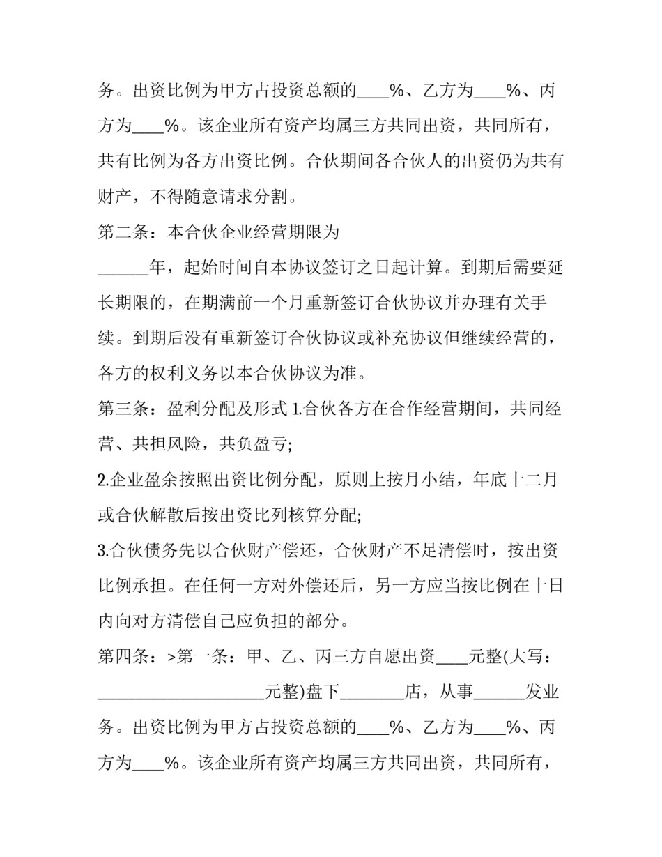 美容美发店合伙协议书模式 美发店合伙人协议(7篇)_第2页