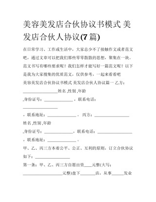 美容美发店合伙协议书模式 美发店合伙人协议(7篇)