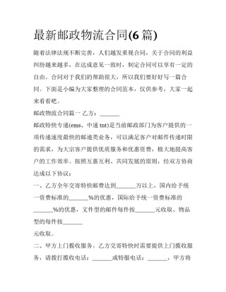 最新邮政物流合同(6篇)