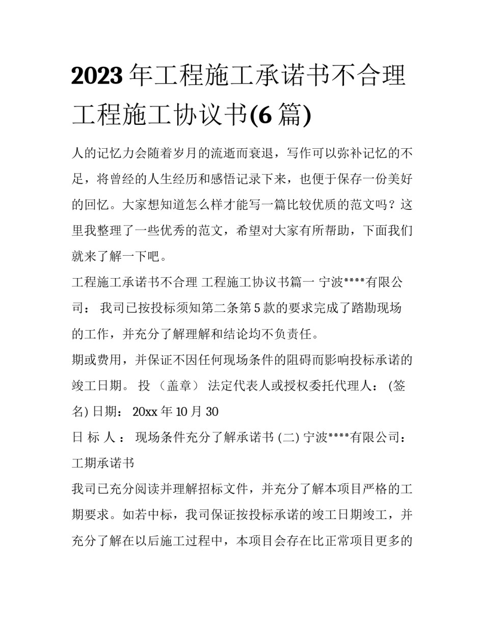 2023年工程施工承诺书不合理 工程施工协议书(6篇)_第1页