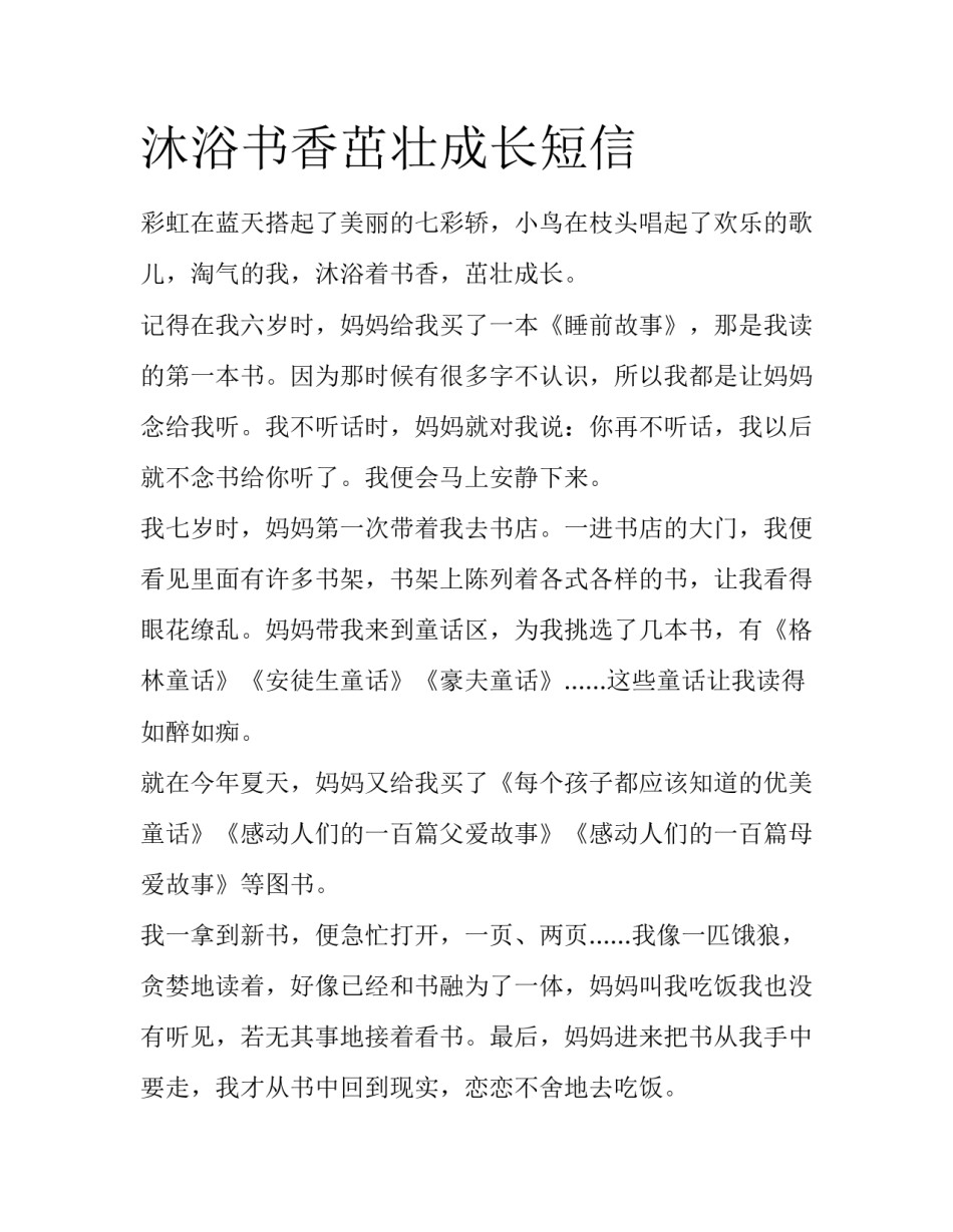 沐浴书香茁壮成长短信_第1页