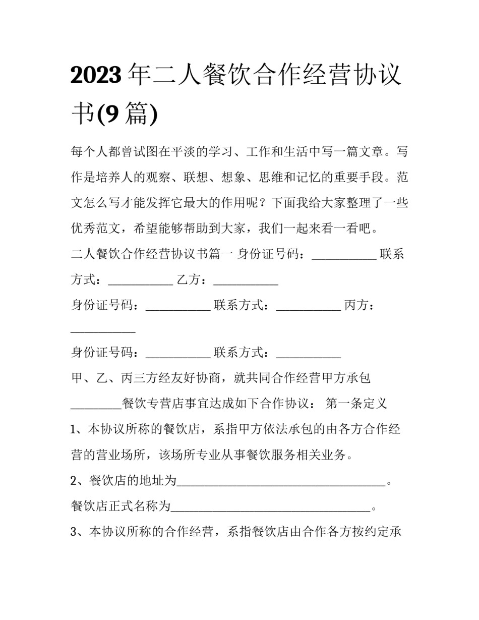 2023年二人餐饮合作经营协议书(9篇)_第1页