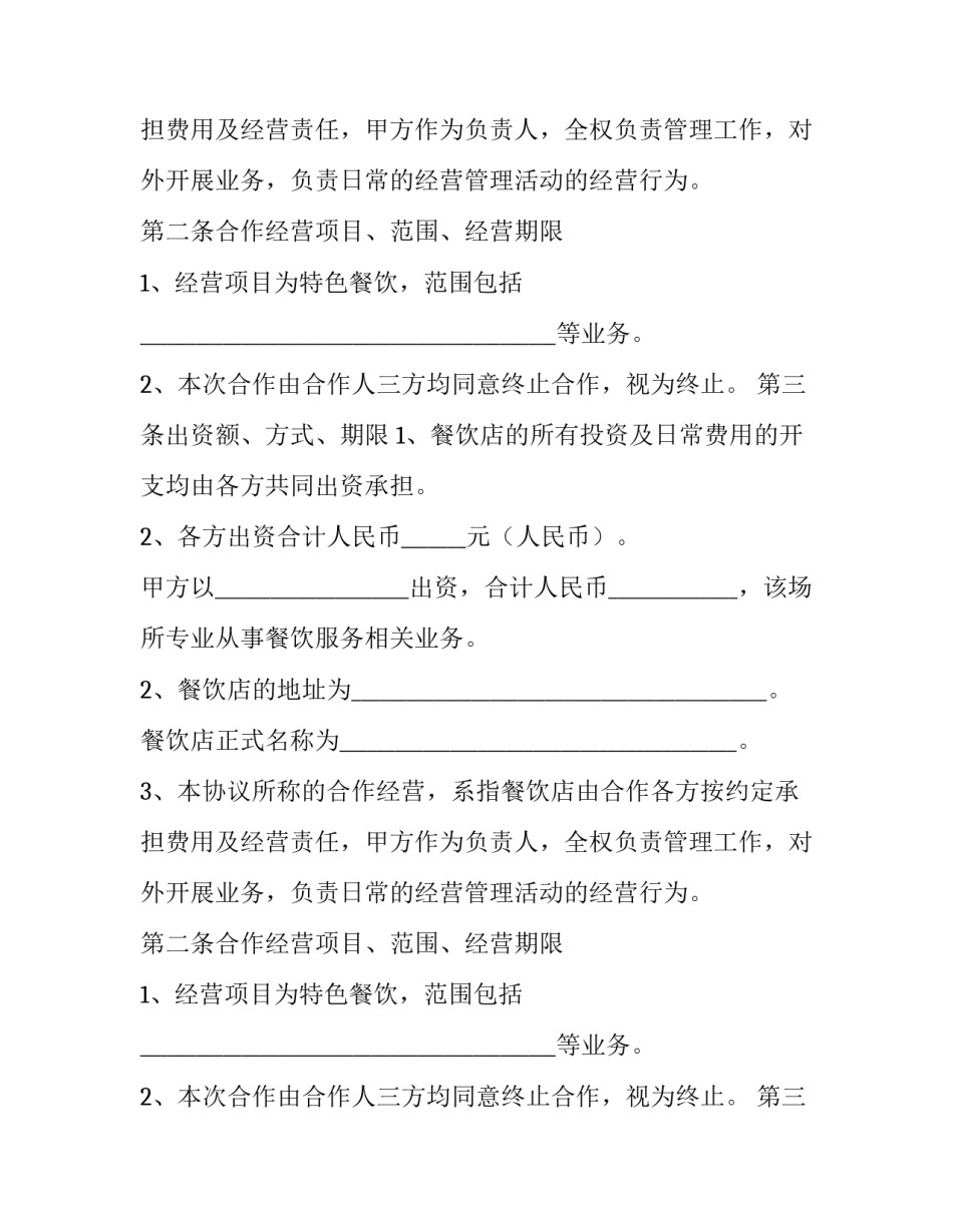 2023年二人餐饮合作经营协议书(9篇)_第2页