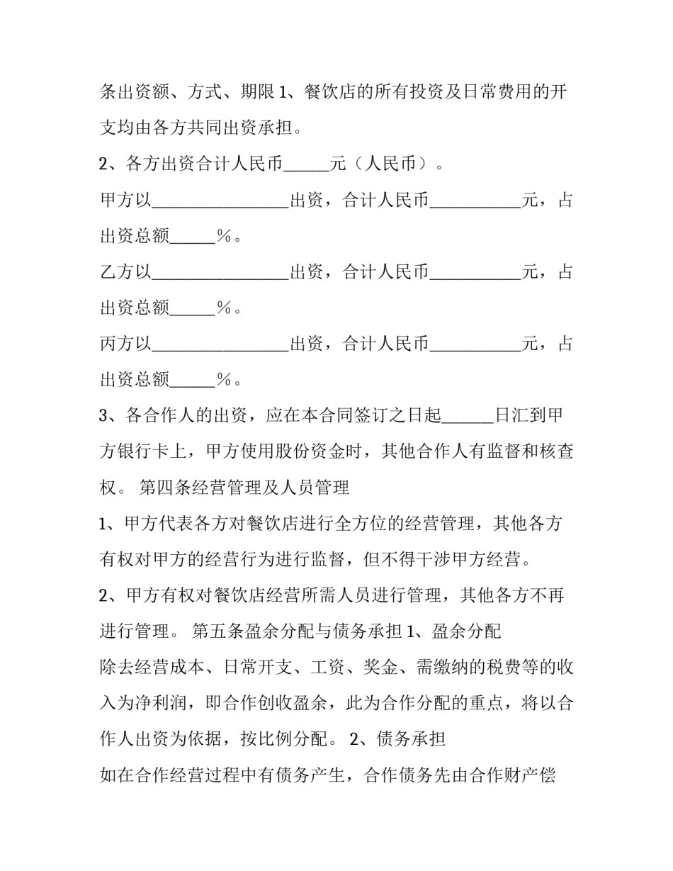 2023年二人餐饮合作经营协议书(9篇)_第3页