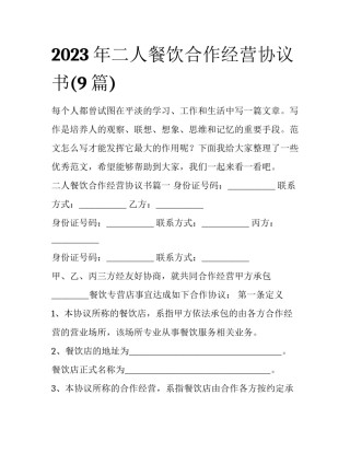 2023年二人餐饮合作经营协议书(9篇)