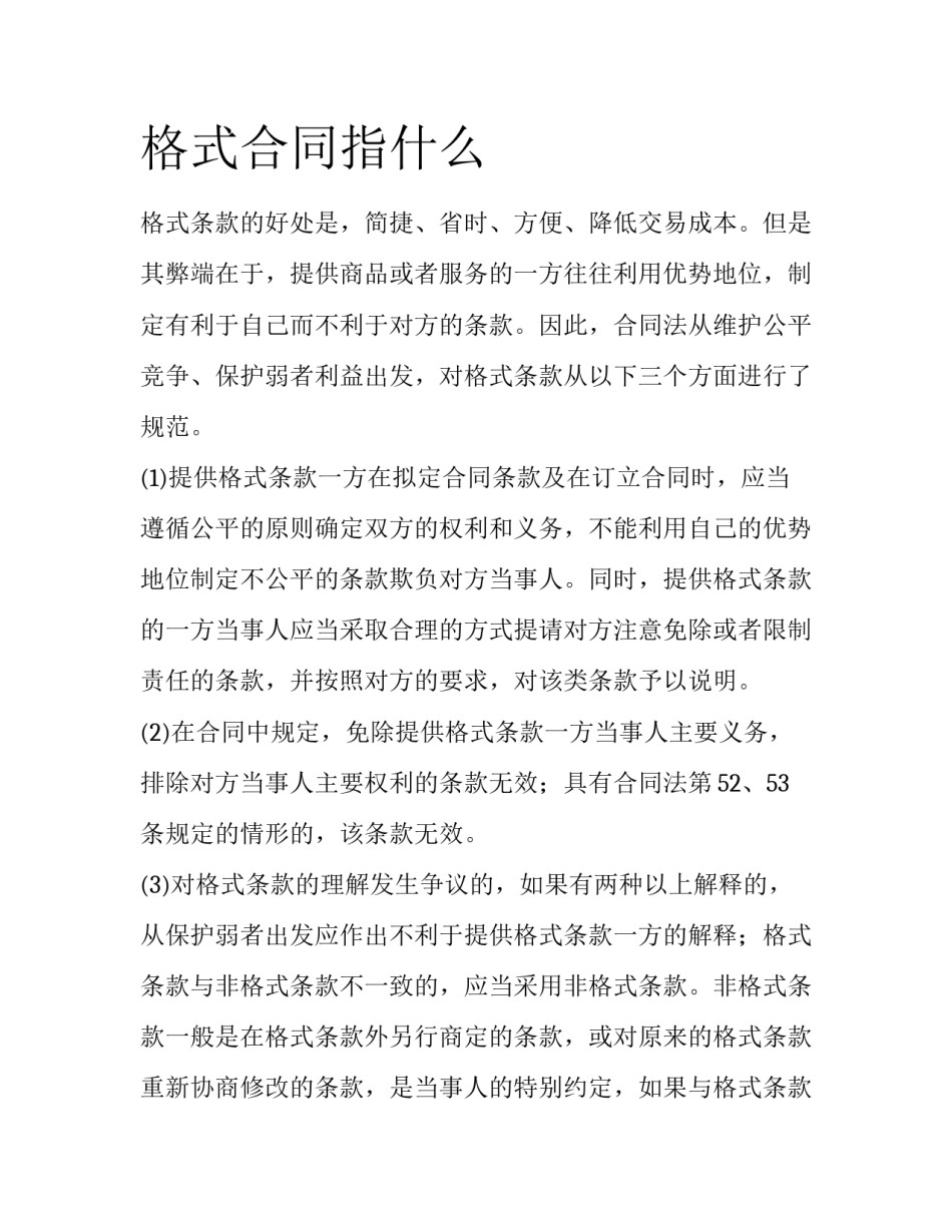 格式合同指什么_第1页