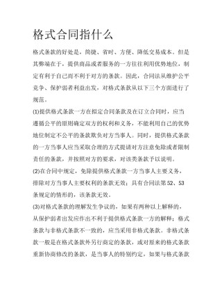 格式合同指什么