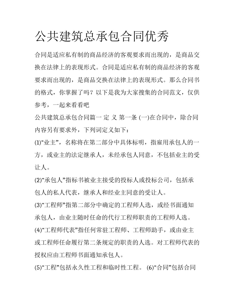 公共建筑总承包合同优秀_第1页