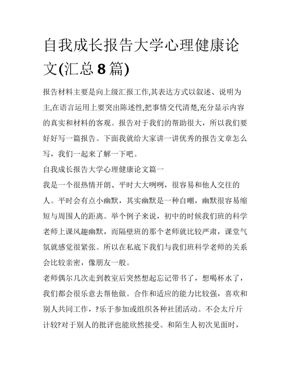 自我成长报告大学心理健康论文(汇总8篇)_第1页