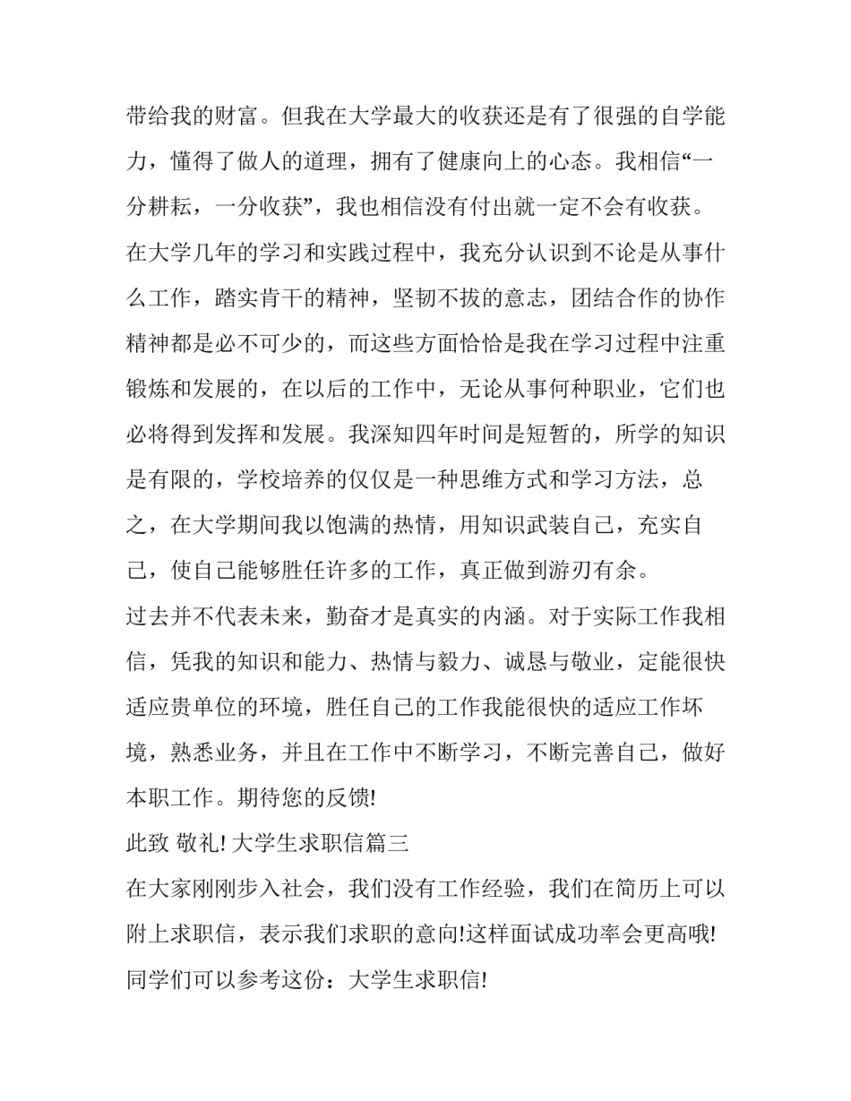2023年大学生求职信 大学生求职信求职信(汇总11篇)_第3页