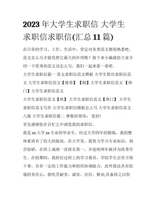 2023年大学生求职信 大学生求职信求职信(汇总11篇)