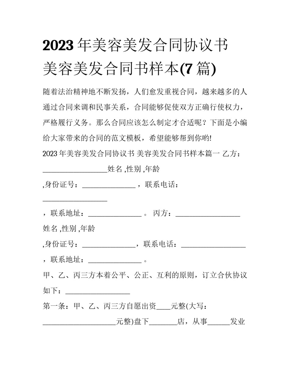 2023年美容美发合同协议书 美容美发合同书样本(7篇)_第1页