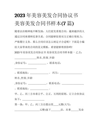 2023年美容美发合同协议书 美容美发合同书样本(7篇)