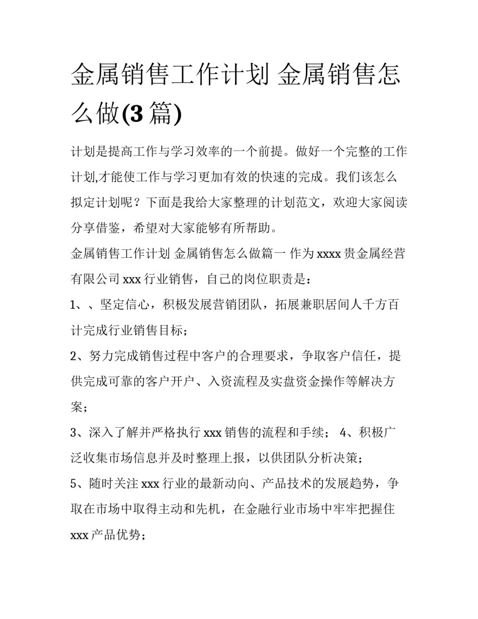 金属销售工作计划 金属销售怎么做(3篇)_第1页