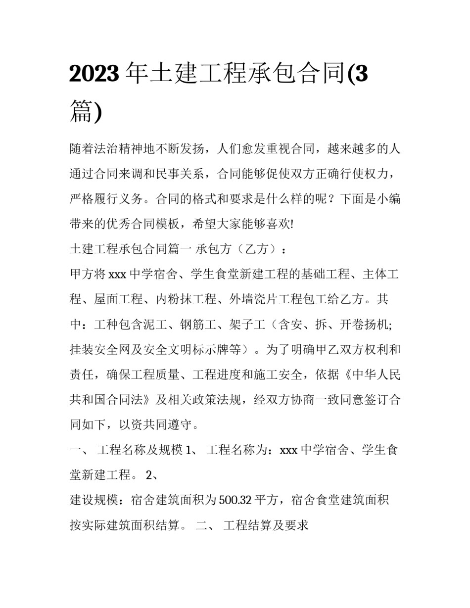 2023年土建工程承包合同(3篇)_第1页