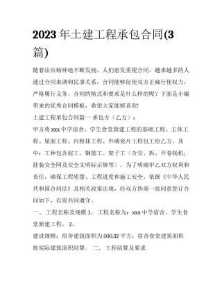 2023年土建工程承包合同(3篇)