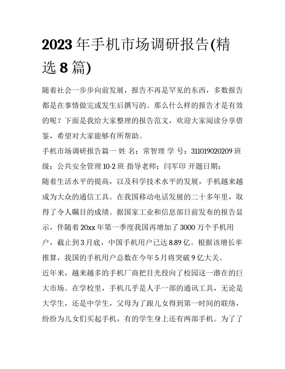 2023年手机市场调研报告(精选8篇)_第1页