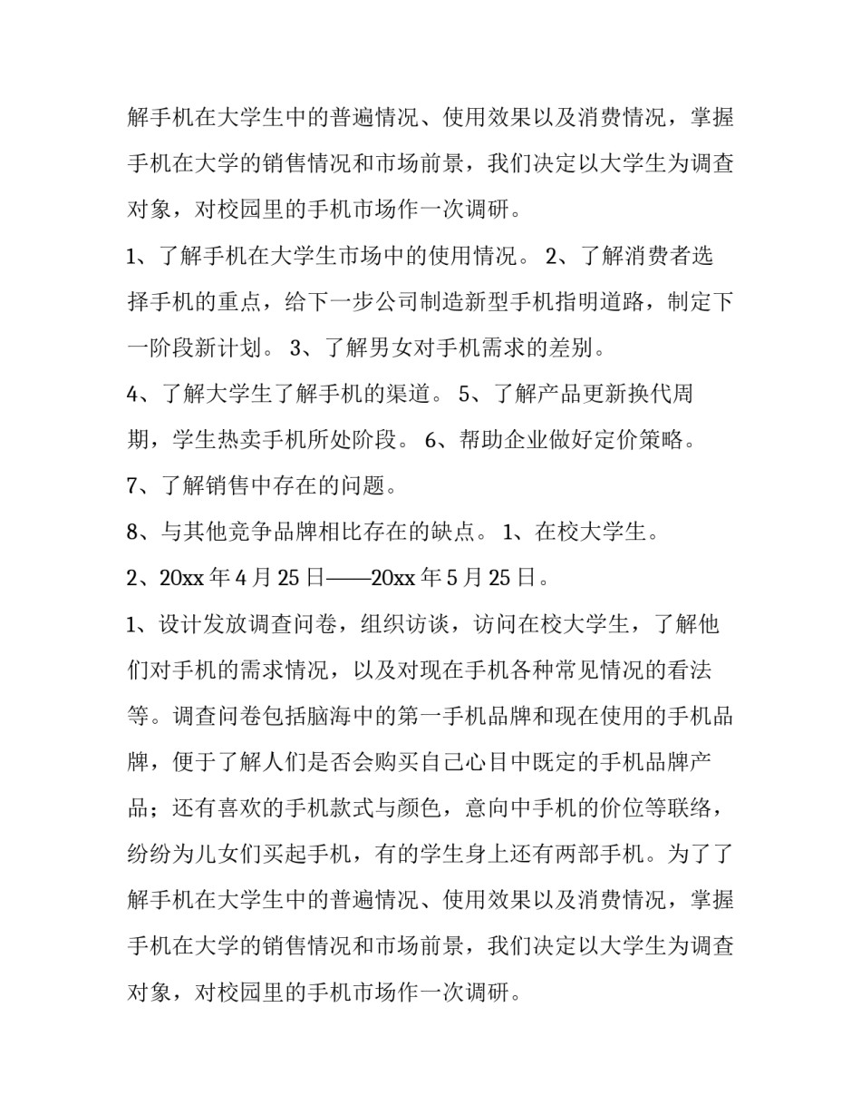 2023年手机市场调研报告(精选8篇)_第2页