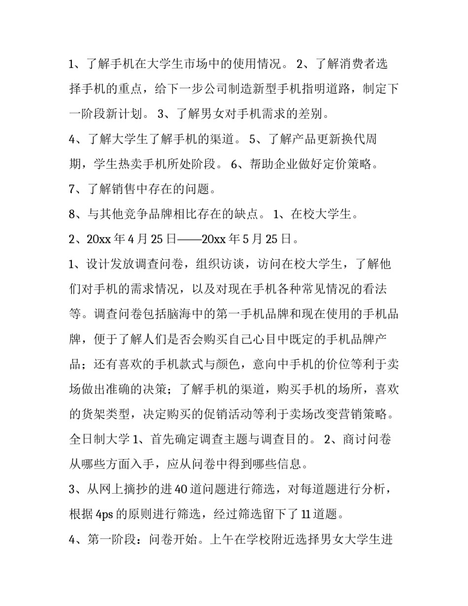 2023年手机市场调研报告(精选8篇)_第3页