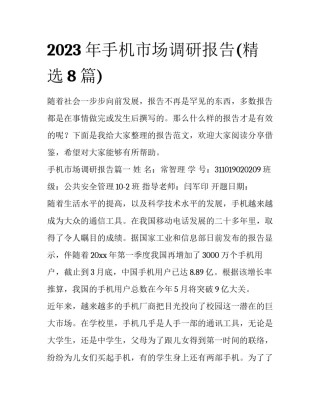 2023年手机市场调研报告(精选8篇)