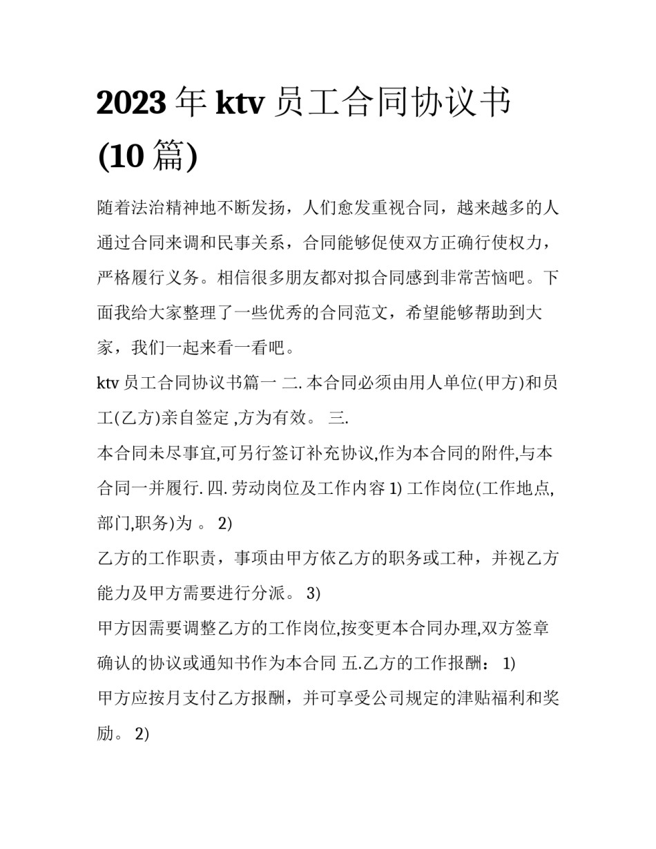 2023年ktv员工合同协议书(10篇)_第1页