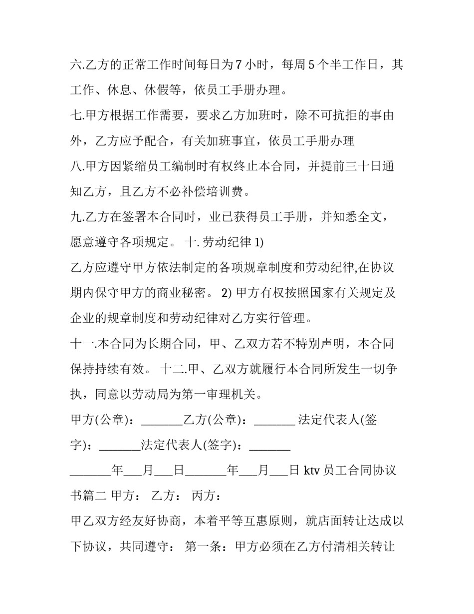 2023年ktv员工合同协议书(10篇)_第3页