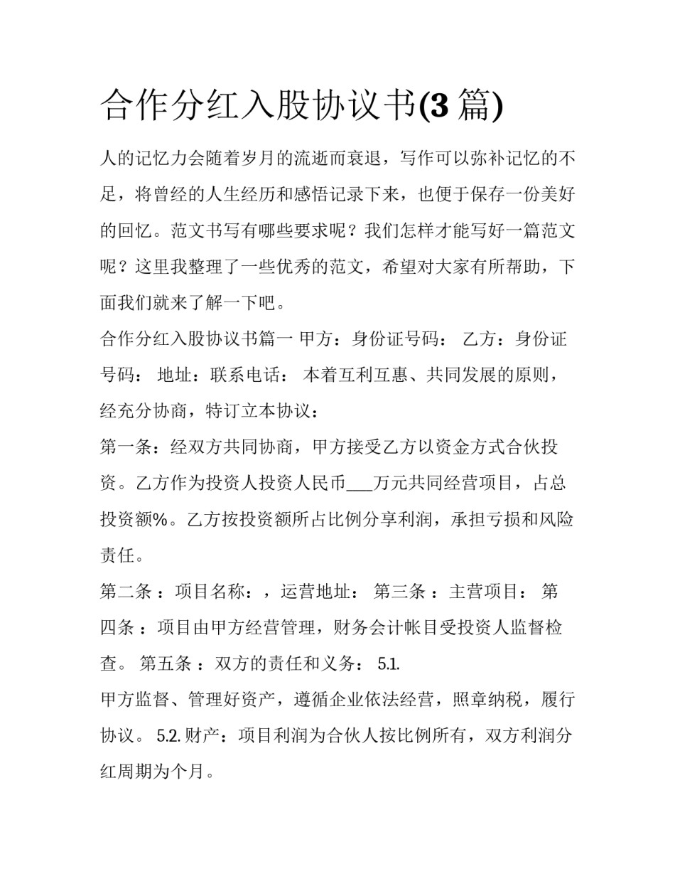 合作分红入股协议书(3篇)_第1页