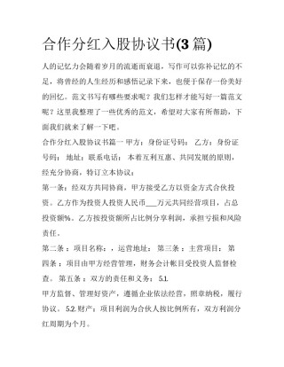 合作分红入股协议书(3篇)