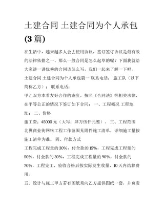 土建合同 土建合同为个人承包(3篇)