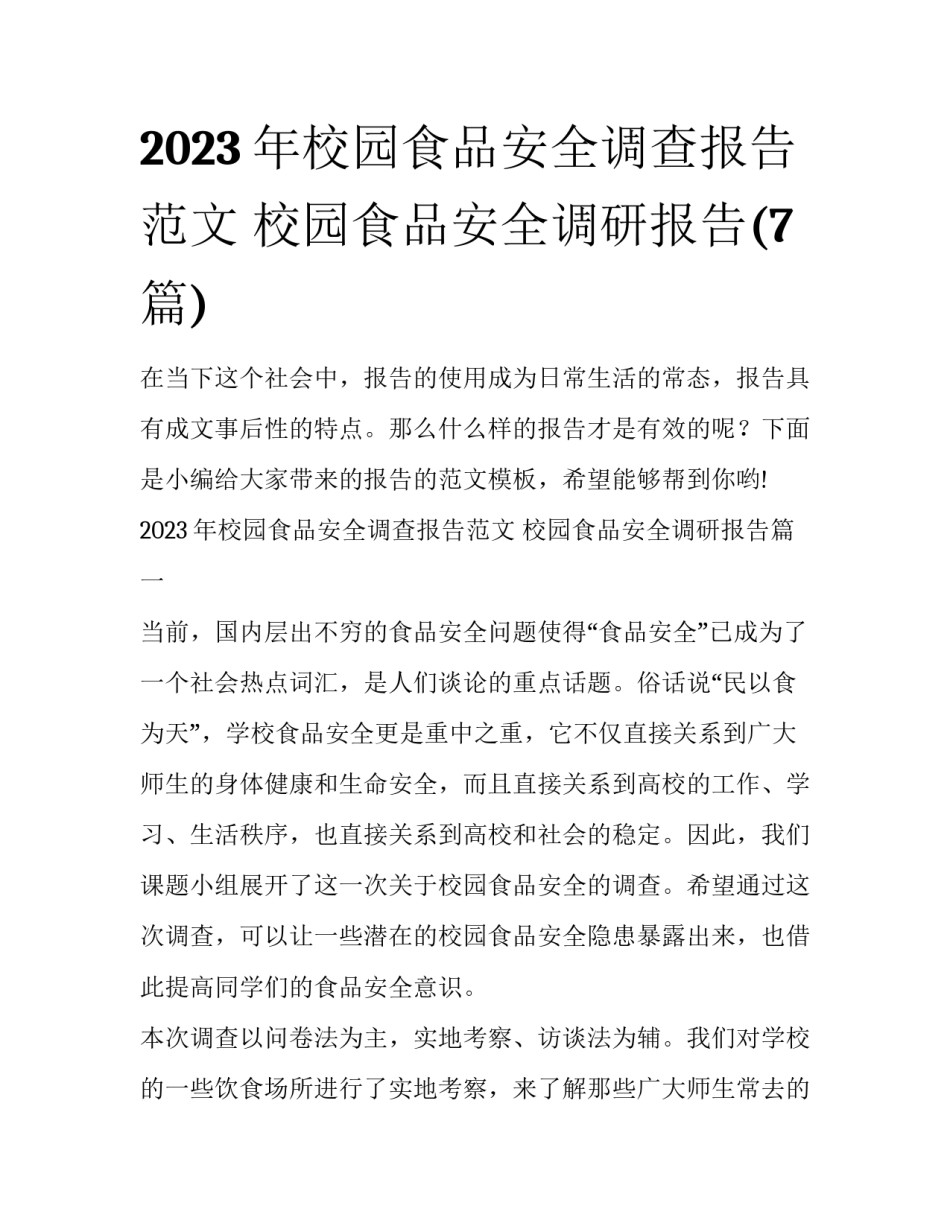 2023年校园食品安全调查报告范文 校园食品安全调研报告(7篇)_第1页