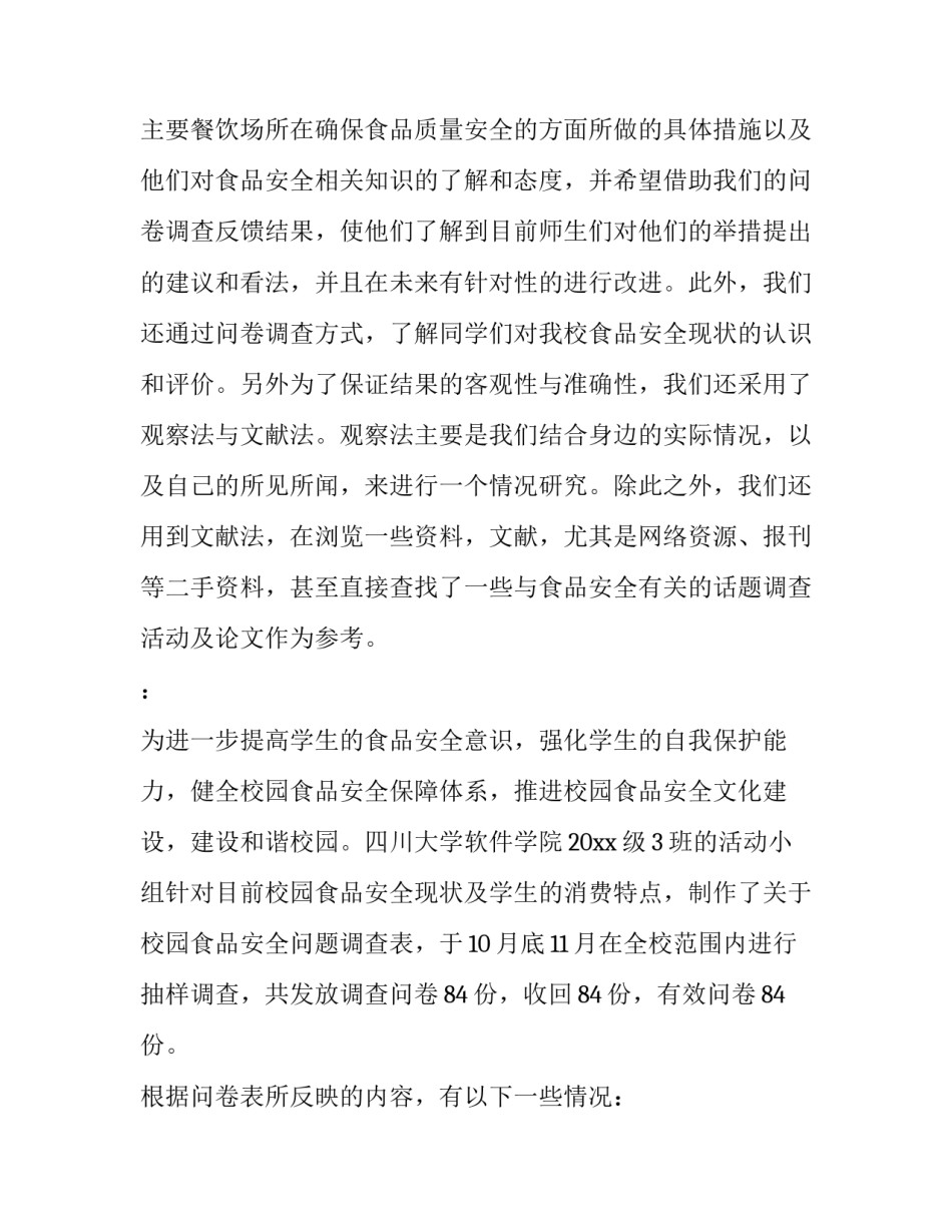 2023年校园食品安全调查报告范文 校园食品安全调研报告(7篇)_第2页