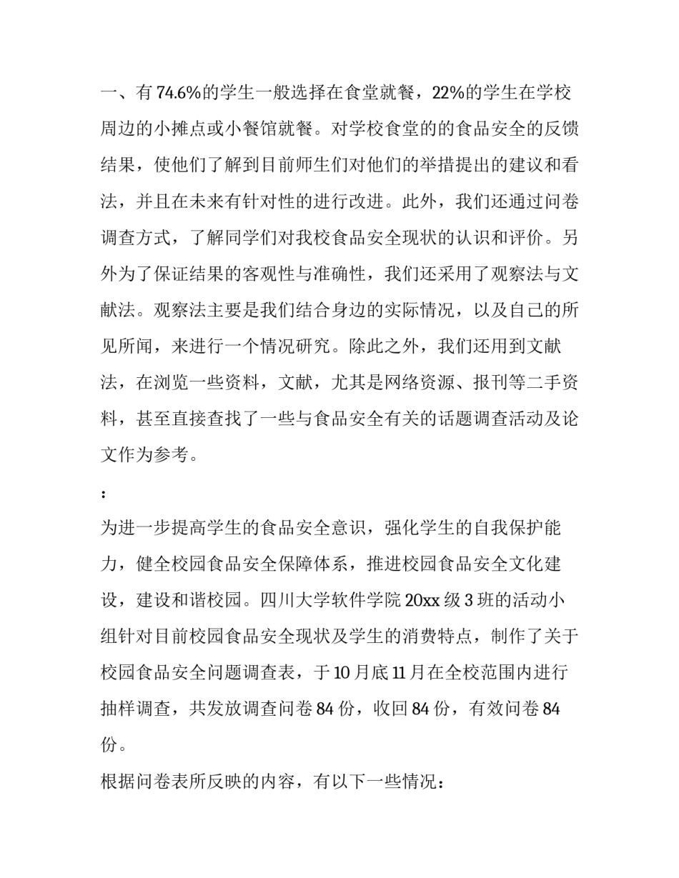 2023年校园食品安全调查报告范文 校园食品安全调研报告(7篇)_第3页
