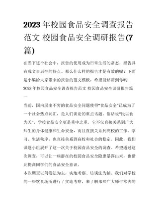 2023年校园食品安全调查报告范文 校园食品安全调研报告(7篇)