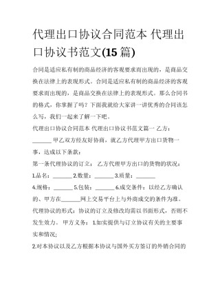 代理出口协议合同范本 代理出口协议书范文(15篇)