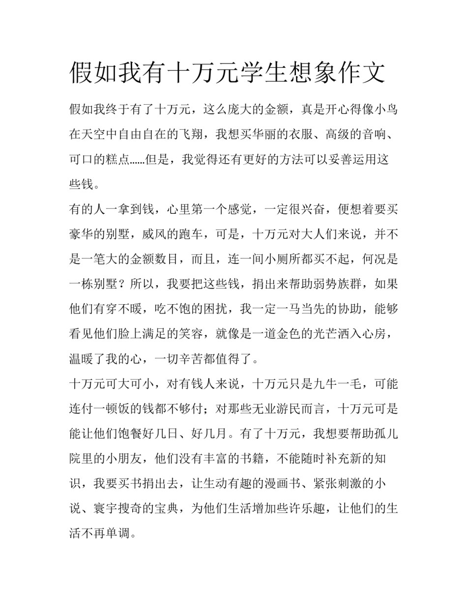 假如我有十万元学生想象作文_第1页