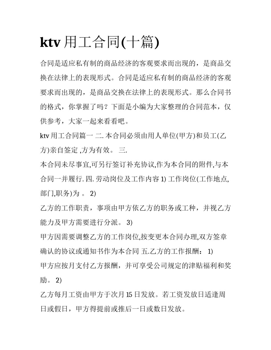 ktv用工合同(十篇)_第1页