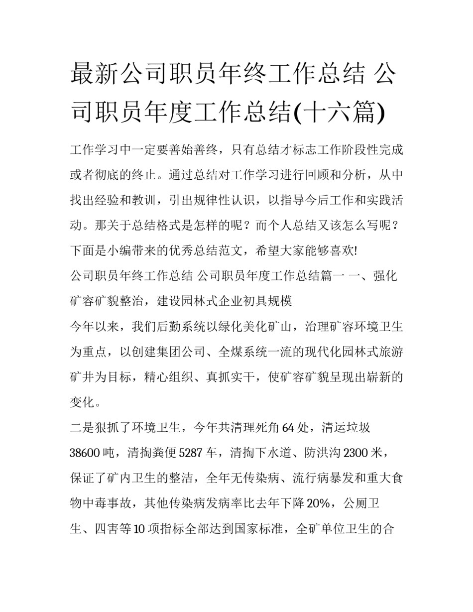 最新公司职员年终工作总结 公司职员年度工作总结(十六篇)_第1页