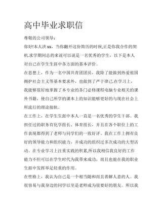 高中毕业求职信