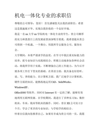 机电一体化专业的求职信