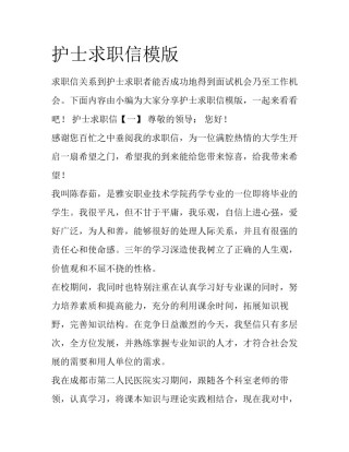 护士求职信模版