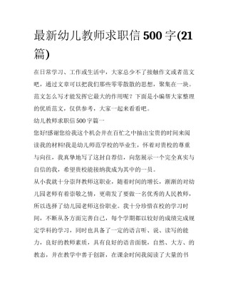 最新幼儿教师求职信500字(21篇)