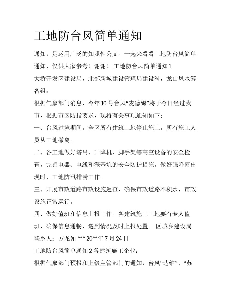 工地防台风简单通知_第1页