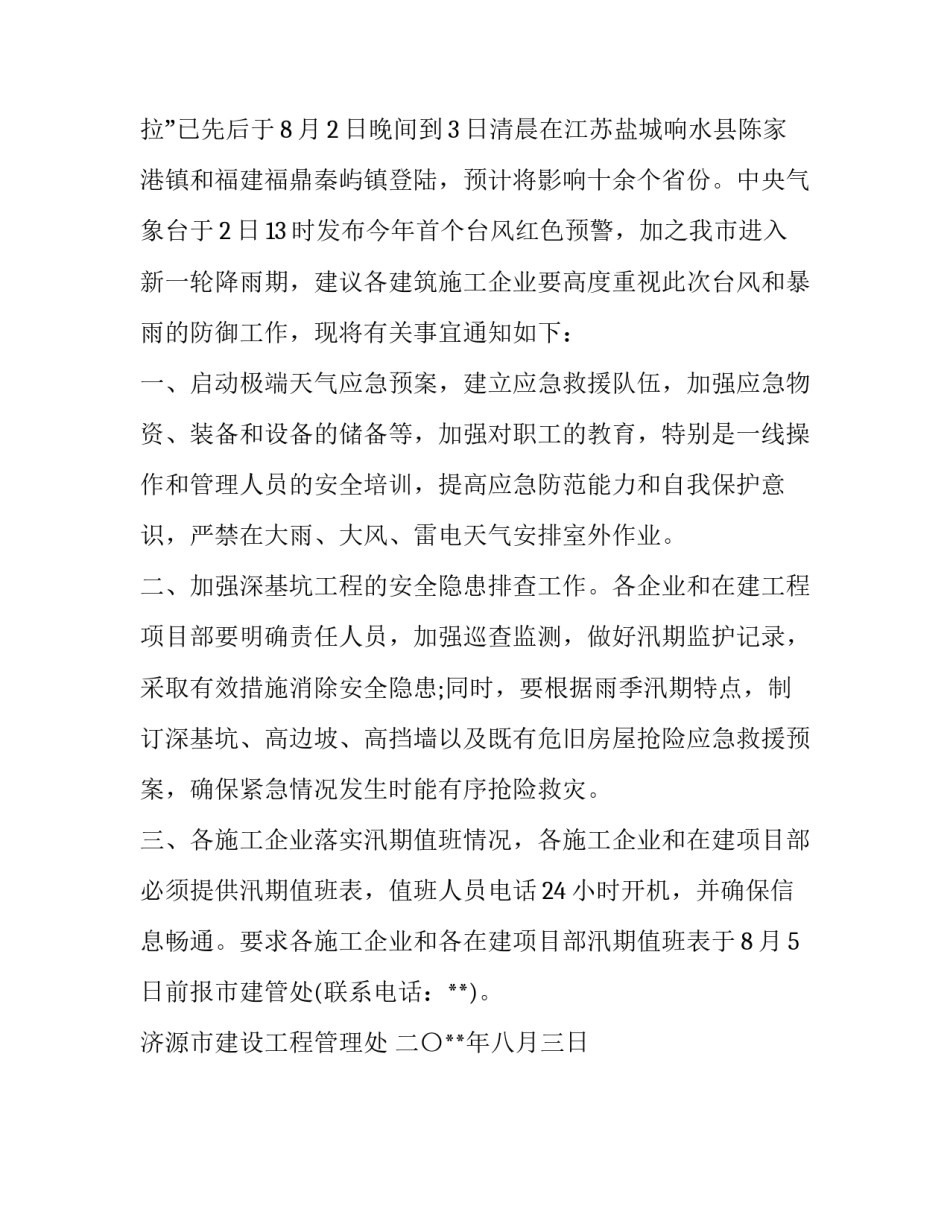 工地防台风简单通知_第2页