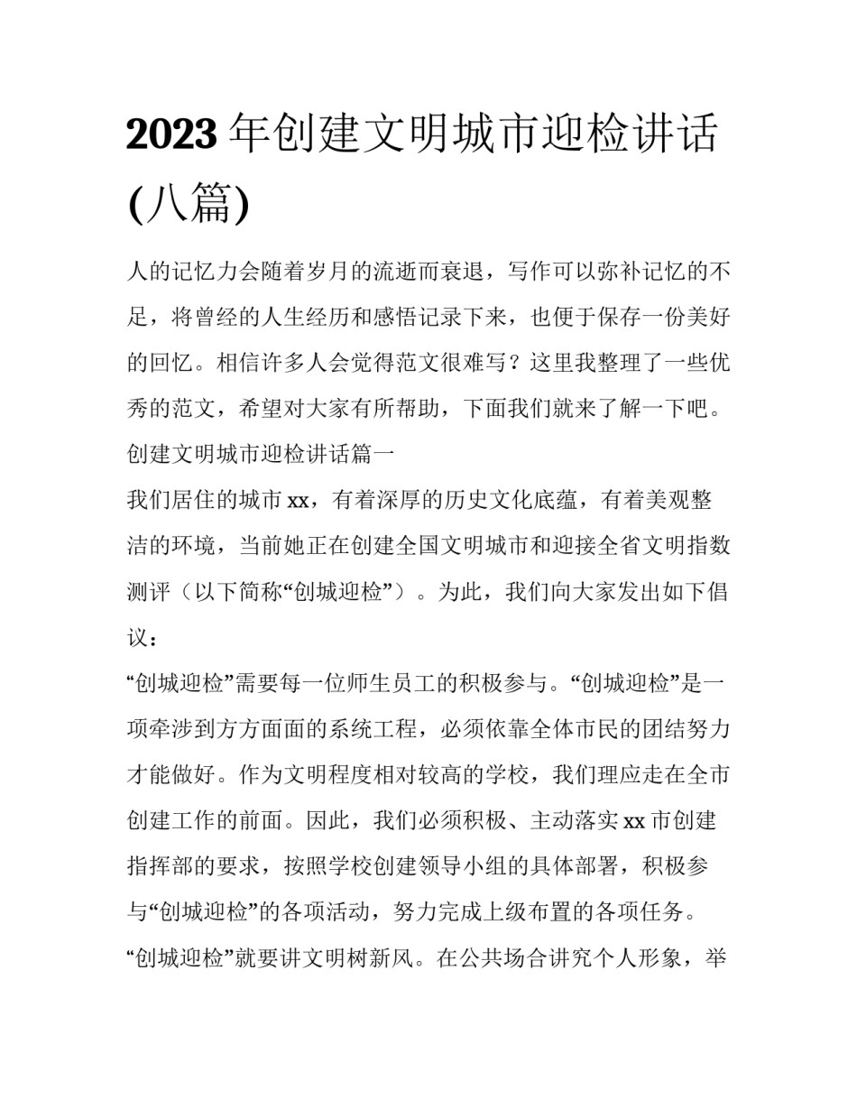 2023年创建文明城市迎检讲话(八篇)_第1页