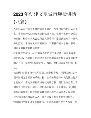 2023年创建文明城市迎检讲话(八篇)