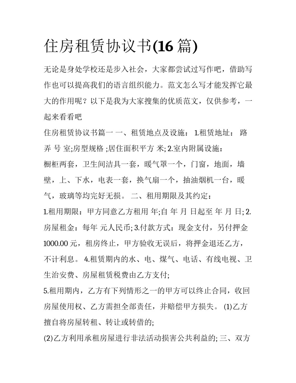 住房租赁协议书(16篇)_第1页