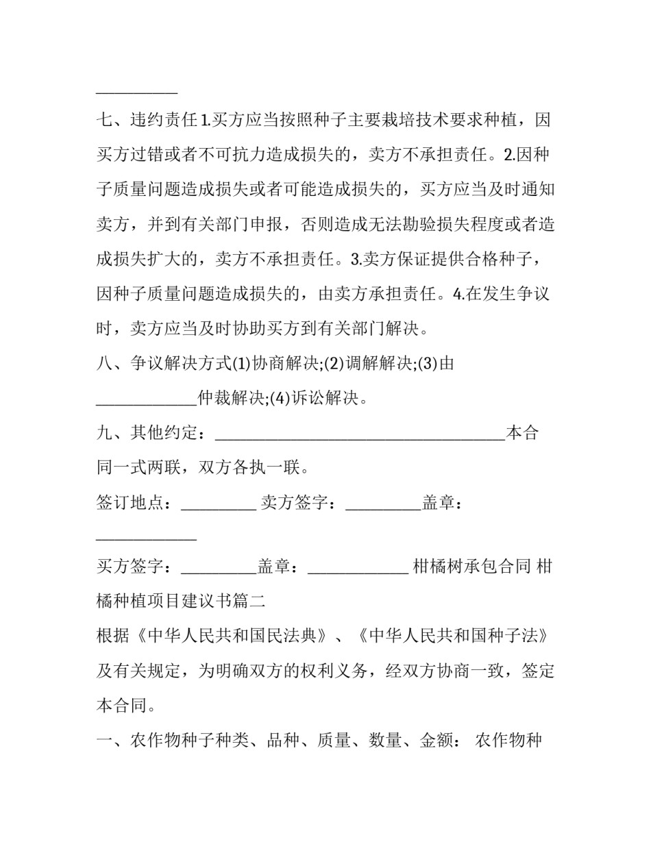 柑橘树承包合同 柑橘种植项目建议书(12篇)_第3页